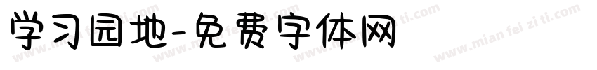 学习园地字体转换