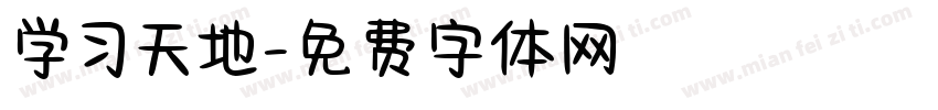 学习天地字体转换