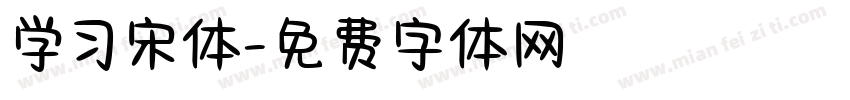 学习宋体字体转换
