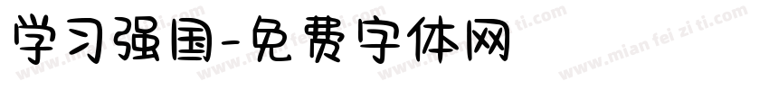 学习强国字体转换
