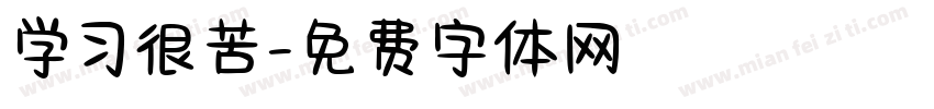 学习很苦字体转换