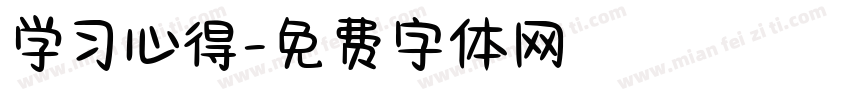 学习心得字体转换