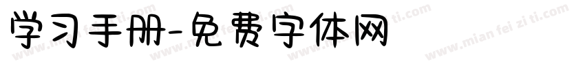 学习手册字体转换
