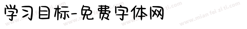 学习目标字体转换