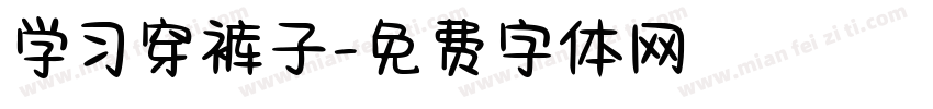 学习穿裤子字体转换