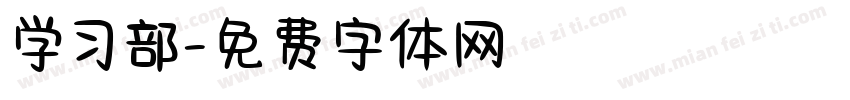 学习部字体转换