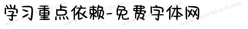 学习重点依赖字体转换