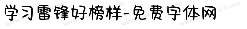 学习雷锋好榜样字体转换