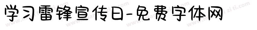 学习雷锋宣传日字体转换