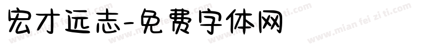 宏才远志字体转换