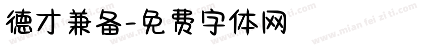 德才兼备字体转换