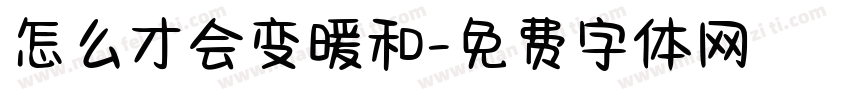 怎么才会变暖和字体转换
