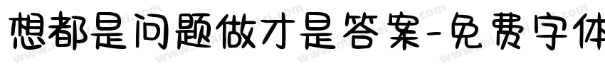 想都是问题做才是答案字体转换