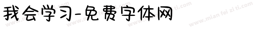 我会学习字体转换