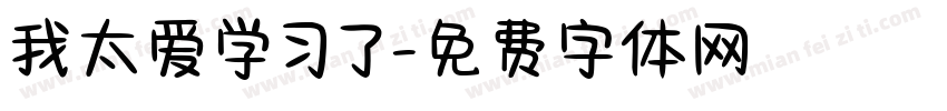 我太爱学习了字体转换