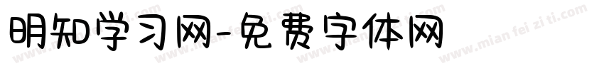 明知学习网字体转换