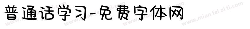 普通话学习字体转换