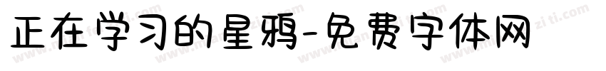 正在学习的星鸦字体转换