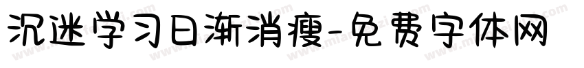 沉迷学习日渐消瘦字体转换 沉迷学习日渐消瘦字体转换