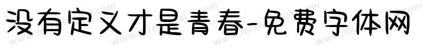 没有定义才是青春字体转换