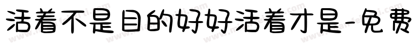 活着不是目的好好活着才是字体转换