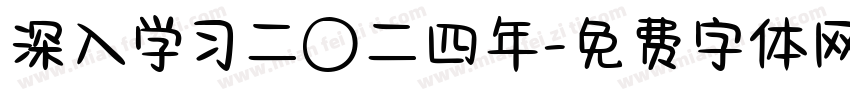 深入学习二〇二四年字体转换