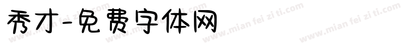 秀才字体转换