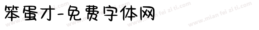 笨蛋才字体转换
