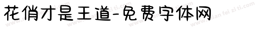 花俏才是王道字体转换