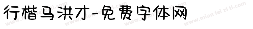 行楷马洪才字体转换