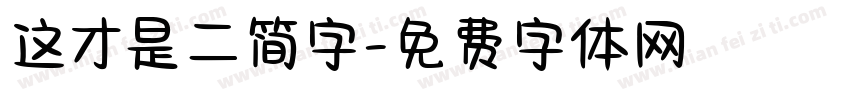 这才是二简字字体转换