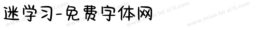 迷学习字体转换