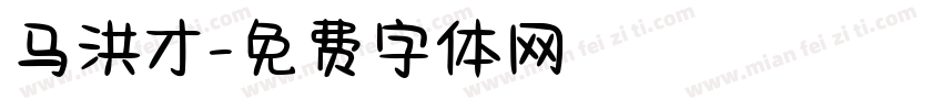 马洪才字体转换