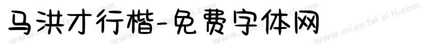 马洪才行楷字体转换