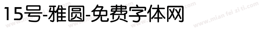 15号-雅圆字体转换