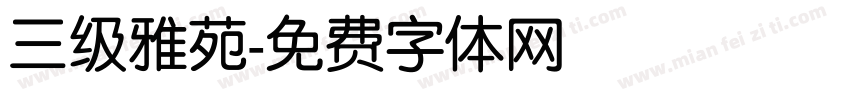 三级雅苑字体转换
