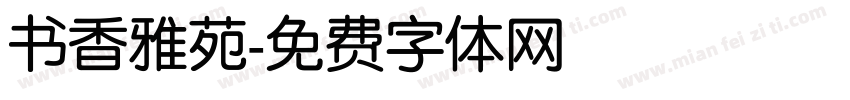 书香雅苑字体转换