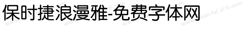 保时捷浪漫雅字体转换