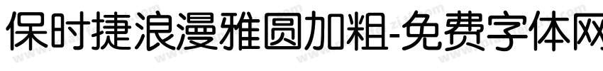 保时捷浪漫雅圆加粗字体转换