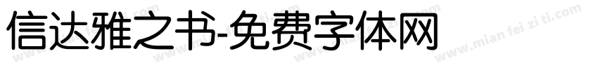 信达雅之书字体转换