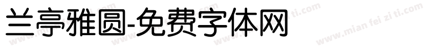 兰亭雅圆字体转换