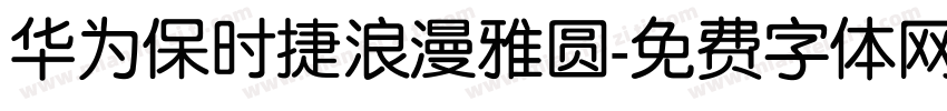 华为保时捷浪漫雅圆字体转换