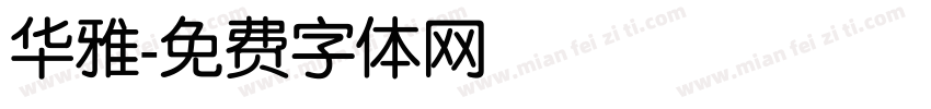 华雅字体转换