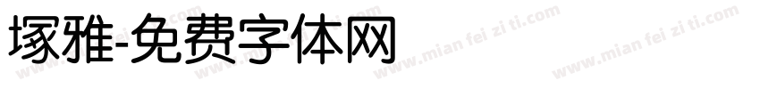 塚雅字体转换