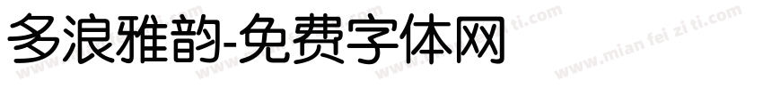 多浪雅韵字体转换
