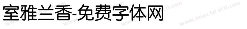 室雅兰香字体转换