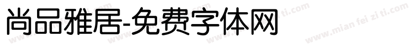 尚品雅居字体转换