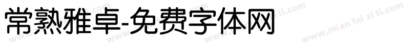 常熟雅卓字体转换