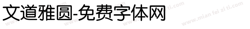 文道雅圆字体转换