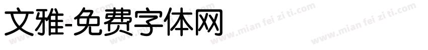 文雅字体转换